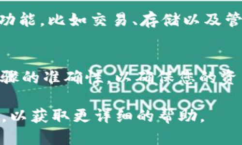 将BTM（比特币矿工代币）提币到TokenIm钱包的步骤如下：

### 1. 准备工作
在进行提币操作之前，请确保您已经完成以下准备工作：

- 您已经拥有一个TokenIm钱包，并确认其正常可用。
- 了解您当前BTM的余额和链上地址。

### 2. 获取TokenIm钱包地址
在TokenIm钱包中，首先需要找到您的接收地址：

1. 打开TokenIm钱包应用。
2. 选择BTM（或者相应的送币的代币）作为接收的代币。
3. 点击“接收”按钮，复制显示的地址。

### 3. 登陆您的交易所或钱包
如果您的BTM保存在交易所（如火币、币安等）或其他钱包中，您需要通过以下步骤访问：

1. 登陆您存放BTM的交易所或钱包账户。
2. 确认您当前的BTM余额。

### 4. 提币操作
接下来，您可以开始进行提币操作：

1. 在交易所或钱包中找到“提现”或“提币”的选项。
2. 在提币页面，选择BTM作为要提取的代币。
3. 粘贴您之前复制的TokenIm接收地址。
4. 输入您要提取的数量。
5. 确认提币细节，包括费用和预计到账时间。
6. 如果一切无误，点击确认提币。

### 5. 验证提币状态
提币申请提交后，您可以通过以下方式进行状态跟踪：

- 在交易所或钱包中查看提币记录，通常会显示提币的状态。
- 您也可以在Block Explorer中输入您的提币交易ID，查看其在区块链上的状态。
- 在TokenIm钱包中检查您的余额，查看BTM是否到账。

### 6. 安全注意事项
提币时，请始终注意以下安全事项：

- 确认地址无误：确保复制的地址与你的TokenIm钱包地址一致，任何输错都会导致资产丢失。
- 使用二次认证：如果交易所支持，开启双重认证增加安全性。
- 谨防钓鱼网站：确保您使用的交易所或钱包是官方渠道链接。

### 7. 开始使用TokenIm
一旦BTM成功转入TokenIm钱包，您可以开始享受其提供的功能，比如交易、存储以及管理您的数字资产。

### 结语
提币至TokenIm钱包是一个简单的过程，但务必确保每个步骤的准确性，以确保您的资产安全。希望这些步骤能够帮助您顺利进行BTM的提币操作。

如果在操作过程中遇到问题，请参考相关平台的客服或教程，以获取更详细的帮助。