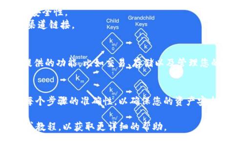 将BTM（比特币矿工代币）提币到TokenIm钱包的步骤如下：

### 1. 准备工作
在进行提币操作之前，请确保您已经完成以下准备工作：

- 您已经拥有一个TokenIm钱包，并确认其正常可用。
- 了解您当前BTM的余额和链上地址。

### 2. 获取TokenIm钱包地址
在TokenIm钱包中，首先需要找到您的接收地址：

1. 打开TokenIm钱包应用。
2. 选择BTM（或者相应的送币的代币）作为接收的代币。
3. 点击“接收”按钮，复制显示的地址。

### 3. 登陆您的交易所或钱包
如果您的BTM保存在交易所（如火币、币安等）或其他钱包中，您需要通过以下步骤访问：

1. 登陆您存放BTM的交易所或钱包账户。
2. 确认您当前的BTM余额。

### 4. 提币操作
接下来，您可以开始进行提币操作：

1. 在交易所或钱包中找到“提现”或“提币”的选项。
2. 在提币页面，选择BTM作为要提取的代币。
3. 粘贴您之前复制的TokenIm接收地址。
4. 输入您要提取的数量。
5. 确认提币细节，包括费用和预计到账时间。
6. 如果一切无误，点击确认提币。

### 5. 验证提币状态
提币申请提交后，您可以通过以下方式进行状态跟踪：

- 在交易所或钱包中查看提币记录，通常会显示提币的状态。
- 您也可以在Block Explorer中输入您的提币交易ID，查看其在区块链上的状态。
- 在TokenIm钱包中检查您的余额，查看BTM是否到账。

### 6. 安全注意事项
提币时，请始终注意以下安全事项：

- 确认地址无误：确保复制的地址与你的TokenIm钱包地址一致，任何输错都会导致资产丢失。
- 使用二次认证：如果交易所支持，开启双重认证增加安全性。
- 谨防钓鱼网站：确保您使用的交易所或钱包是官方渠道链接。

### 7. 开始使用TokenIm
一旦BTM成功转入TokenIm钱包，您可以开始享受其提供的功能，比如交易、存储以及管理您的数字资产。

### 结语
提币至TokenIm钱包是一个简单的过程，但务必确保每个步骤的准确性，以确保您的资产安全。希望这些步骤能够帮助您顺利进行BTM的提币操作。

如果在操作过程中遇到问题，请参考相关平台的客服或教程，以获取更详细的帮助。