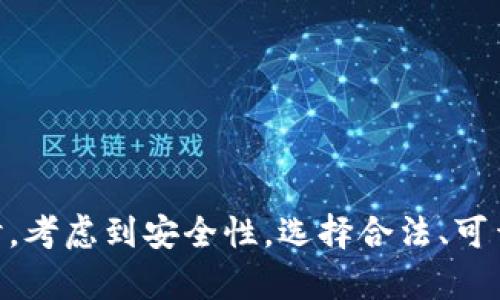 在当今数字经济的浪潮中，虚拟币交易平台如雨后春笋般涌现，吸引了众多投资者的关注和参与。但是，有时候我们在下载这些平台的应用时却遭遇困难，甚至完全无法下载。本文将深入探讨“虚拟币平台怎么下载不了”这一问题，分析可能的原因，并提供相应的解决方案，帮助投资者顺利下载并使用这些平台。

一、常见下载问题的原因

在尝试下载虚拟币平台应用的过程中，可能会遇到多个因素造成下载失败。以下是一些主要原因：

1. 网络连接不稳定
不论是使用Wi-Fi还是移动数据，网络的稳定性都直接影响下载速度和成功率。如果信号微弱或频繁断连，下载操作往往会被中断。因此，用户可以尝试更换网络环境，选择信号更强的网络进行下载。

2. 设备存储空间不足
下载应用程序需要占用一定的存储空间，如果设备的存储空间不足，可能会导致下载失败。建议用户检查设备的存储状况，删除不必要的文件或应用，以腾出空间进行下载。

3. 系统兼容性问题
每款虚拟币交易平台的应用程序都有其特定的操作系统要求。如果用户的设备操作系统版本过低，可能无法支持最新版本的应用下载。此时，用户可以考虑更新操作系统版本，或者选择下载较旧版本的应用（有些平台会提供历史版本下载选项）。

4. 应用商店限制
某些应用在特定地区的应用商店内无法找到，可能是因为版权或政策原因。这时，用户可以尝试更改应用商店的国家或地区设置，或通过其他渠道（如官方网站）下载应用。

二、解决下载问题的具体步骤

了解了常见的下载问题之后，接下来我们来看如何一步步解决这些问题，帮助您顺利下载虚拟币平台。

1. 检查网络连接
确认您连接的网络是否正常工作，您可以尝试打开网页或使用其他应用测试网络连接。如果发现网络不稳定，建议尝试重启路由器或更换为更优质的网络。

2. 确保有足够的存储空间
打开设备的设置，查看存储使用情况。可以从“设置”-“存储”中查看哪些文件占用了较大空间，选择性地删除不再使用的应用或文件，确保有足够的空间进行应用下载。

3. 更新系统和应用商店
如果您的设备使用的是较旧的操作系统，建议及时更新至最新版本。在设置中找到“系统更新”，按照提示完成更新。同时，确保您的应用商店也为最新版本，这样才能确保获取到应用的最新信息。

4. 使用官方渠道下载
对于无法在应用商店中找到的应用，建议直接访问虚拟币平台的官方网站。很多平台会提供APK文件（安卓设备）或其他下载形式，确保您下载的应用是官方版本，保障安全和顺利使用。

三、虚拟币平台的安全性问题

在下载及使用虚拟币平台的应用程序时，安全性是一个必须考虑的问题。网络上不乏各种潜在的骗局和假冒的虚拟币交易应用。

1. 验证平台的合法性
在选择虚拟币平台时，用户应确保该平台具备合法的注册和经营许可证。查看平台的官方网站，了解其背景和运营历史，以判断其值得信赖程度。

2. 使用双重验证保护账户
大部分靠谱的虚拟币平台都会提供双重验证（2FA）功能，建议用户在注册后立刻开启这一功能，以增强账户的安全性。即使账户密码被泄露，只有通过第二道验证才能登陆，有效保护资产安全。

3. 及时更新应用
虚拟币交易平台通常会定期更新应用程序，以修复漏洞和提升安全性。用户应定期检查更新情况，确保使用的是最新版本，减少被攻击的风险。

四、总结与展望

下载虚拟币平台的应用并非难事，但由于网络、设备及政策等多方面因素影响，用户可能会遭遇一些障碍。通过本文所述的方法，您可以有针对性地解决遇到的问题，从而顺利下载并使用虚拟币平台的应用。同时，考虑到安全性，选择合法、可靠的平台并进行合理保护，是每位用户应当重视的内容。在未来，随着科技的发展，虚拟币交易的方式和平台也会不断演变，我们应当保持警惕，紧跟时代的步伐，理智投资，活用资源，为自己的财富增值保驾护航。
