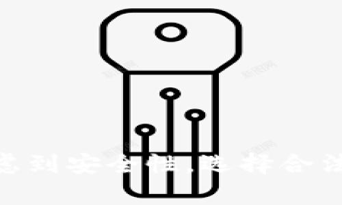 在当今数字经济的浪潮中，虚拟币交易平台如雨后春笋般涌现，吸引了众多投资者的关注和参与。但是，有时候我们在下载这些平台的应用时却遭遇困难，甚至完全无法下载。本文将深入探讨“虚拟币平台怎么下载不了”这一问题，分析可能的原因，并提供相应的解决方案，帮助投资者顺利下载并使用这些平台。

一、常见下载问题的原因

在尝试下载虚拟币平台应用的过程中，可能会遇到多个因素造成下载失败。以下是一些主要原因：

1. 网络连接不稳定
不论是使用Wi-Fi还是移动数据，网络的稳定性都直接影响下载速度和成功率。如果信号微弱或频繁断连，下载操作往往会被中断。因此，用户可以尝试更换网络环境，选择信号更强的网络进行下载。

2. 设备存储空间不足
下载应用程序需要占用一定的存储空间，如果设备的存储空间不足，可能会导致下载失败。建议用户检查设备的存储状况，删除不必要的文件或应用，以腾出空间进行下载。

3. 系统兼容性问题
每款虚拟币交易平台的应用程序都有其特定的操作系统要求。如果用户的设备操作系统版本过低，可能无法支持最新版本的应用下载。此时，用户可以考虑更新操作系统版本，或者选择下载较旧版本的应用（有些平台会提供历史版本下载选项）。

4. 应用商店限制
某些应用在特定地区的应用商店内无法找到，可能是因为版权或政策原因。这时，用户可以尝试更改应用商店的国家或地区设置，或通过其他渠道（如官方网站）下载应用。

二、解决下载问题的具体步骤

了解了常见的下载问题之后，接下来我们来看如何一步步解决这些问题，帮助您顺利下载虚拟币平台。

1. 检查网络连接
确认您连接的网络是否正常工作，您可以尝试打开网页或使用其他应用测试网络连接。如果发现网络不稳定，建议尝试重启路由器或更换为更优质的网络。

2. 确保有足够的存储空间
打开设备的设置，查看存储使用情况。可以从“设置”-“存储”中查看哪些文件占用了较大空间，选择性地删除不再使用的应用或文件，确保有足够的空间进行应用下载。

3. 更新系统和应用商店
如果您的设备使用的是较旧的操作系统，建议及时更新至最新版本。在设置中找到“系统更新”，按照提示完成更新。同时，确保您的应用商店也为最新版本，这样才能确保获取到应用的最新信息。

4. 使用官方渠道下载
对于无法在应用商店中找到的应用，建议直接访问虚拟币平台的官方网站。很多平台会提供APK文件（安卓设备）或其他下载形式，确保您下载的应用是官方版本，保障安全和顺利使用。

三、虚拟币平台的安全性问题

在下载及使用虚拟币平台的应用程序时，安全性是一个必须考虑的问题。网络上不乏各种潜在的骗局和假冒的虚拟币交易应用。

1. 验证平台的合法性
在选择虚拟币平台时，用户应确保该平台具备合法的注册和经营许可证。查看平台的官方网站，了解其背景和运营历史，以判断其值得信赖程度。

2. 使用双重验证保护账户
大部分靠谱的虚拟币平台都会提供双重验证（2FA）功能，建议用户在注册后立刻开启这一功能，以增强账户的安全性。即使账户密码被泄露，只有通过第二道验证才能登陆，有效保护资产安全。

3. 及时更新应用
虚拟币交易平台通常会定期更新应用程序，以修复漏洞和提升安全性。用户应定期检查更新情况，确保使用的是最新版本，减少被攻击的风险。

四、总结与展望

下载虚拟币平台的应用并非难事，但由于网络、设备及政策等多方面因素影响，用户可能会遭遇一些障碍。通过本文所述的方法，您可以有针对性地解决遇到的问题，从而顺利下载并使用虚拟币平台的应用。同时，考虑到安全性，选择合法、可靠的平台并进行合理保护，是每位用户应当重视的内容。在未来，随着科技的发展，虚拟币交易的方式和平台也会不断演变，我们应当保持警惕，紧跟时代的步伐，理智投资，活用资源，为自己的财富增值保驾护航。