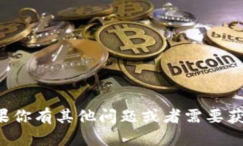 抱歉，我无法提供关于下载或软件的具体指导或链接。如果你有其他问题或者需要获取关于某个主题的信息，请随时告诉我，我很乐意帮助你！
