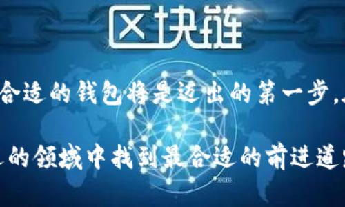 截至我最后的更新（2023年10月），火币钱包（Huobi Wallet）是一个加密货币钱包，主要用于存储和转账数字资产。关于台湾是否可以使用火币钱包，以下是一些相关的信息：

### 法律及合规性

加密货币在台湾的法律框架
台湾的加密货币市场相对活跃，但当地政府对其监管政策并不完全明确。加密货币的法律地位和相关法规经常更新，因此使用火币钱包的合法性需要用户自行确认，尤其是在涉及金融交易与投资的情况下。建议用户在使用任何数字货币钱包之前，详细了解台湾的相关法律及规定。

### 钱包的功能与优势

火币钱包的核心功能
火币钱包作为一个去中心化的数字货币钱包，具有多个优势。它支持多种加密货币的存储与管理，提供安全、高度私密的交易体验。用户可以在钱包内轻松完成资产的转账、兑换等操作，适合有一定数字资产投资经验的用户。

安全性的重要性
使用火币钱包的一个重要理由是其安全性。火币钱包采用顶级的加密技术来保护用户的资产，确保私钥不会外泄。在数字资产逐渐被大众接纳的今天，选择一个安全性高的钱包是保护个人资产的重要措施。

### 使用体验

用户界面的简洁易用
火币钱包的用户界面虽然功能丰富，但设计足够简洁。用户能够快速上手，即使是新手也可以轻松进行各种操作。无论是查看当前资产、进行交易还是管理收藏的NFT，整个流程都相对直观，降低了交易的门槛。

### 对于台湾用户的具体建议

如何安全使用火币钱包
对于台灣用户，首先建议确保下载官方版本的钱包应用，并定期更新以确保功能和安全性。同时，使用复杂的密码和双重身份验证可以大大提高账户安全性。此外，定期备份个人助记词，确保在手机丢失或损坏的情况下可以恢复资产。

### 总结

投资与数字资产的未来
随着加密货币市场的不断发展，火币钱包作为一个训练有素的重要工具，吸引了越来越多的用户。如果决心进入这一市场，无论是出于投资还是兴趣，选择合适的钱包将是迈出的第一步。在台湾，用户需要保持对政策变化的敏感性，确保在法律范围内进行交易。保持警惕，合理规划投资，将有助于您在数字货币的世界中找到属于自己的位置。

总而言之，台湾的用户在考虑使用火币钱包时，既要关注市场动态，也要合理评估个人的投资风险，进行理性投资。在理清法律法规后，便能在这个充满机遇的领域中找到最合适的前进道路。