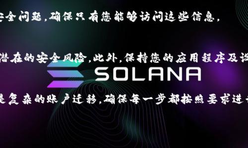 在使用Tokenim进行手机更换和设置时，可以按照以下步骤操作。如果您需要进一步的帮助，也可以查看相关的官方网站或联系支持团队。

### 更换手机的步骤

#### 1. 准备工作
在开始之前，确保您的新手机已充满电，并处于良好的工作状态。同时，请确保您能够访问新的智能手机所需的任何应用程序和帐户信息。

#### 2. 下载并安装Tokenim应用
在新手机上，首先访问应用商店（如Google Play或Apple App Store），然后搜索“Tokenim”并下载应用。安装完成后，打开应用程序。

#### 3. 登录您的Tokenim帐户
在Tokenim应用中，使用您的账户信息登录。如果您忘记了密码，请根据应用中的指示进行重置。

#### 4. 账户迁移
在应用内，有可能会提供账户迁移工具。请按照步骤完成必要的账户链接。在某些情况下，可能需要进行SMS验证或使用两步验证安全代码。

#### 5. 导入密钥或备份
如果您使用了备份的恢复短语或者私钥，请在新手机的Tokenim应用中输入这些信息，以便恢复您的币资产。确保在输入时没有任何错误，因为这可能会导致资产丢失。

#### 6. 验证成功
一旦您完成所有步骤，Tokenim将会向您展示您账户中的所有信息和资产。如果一切正常，您就可以开始在新手机上使用Tokenim进行交易和资产管理。

#### 7. 设置安全性
为了保护您的账户安全，请务必启用双因素认证（2FA），如果Tokenim支持的话。您也可以更新安全问题，确保只有您能够访问这些信息。

### 注意事项
在更换手机的过程中，上述每一步都至关重要。确保谨慎处理您的私钥及恢复短语，以防止任何潜在的安全风险。此外，保持您的应用程序及设备的更新将有助于获得最新的安全和功能。在开始新的交易之前，一定要先确认资产的安全性。

### 总结
通过上述步骤，您可以顺利地在新手机上使用Tokenim。无论是一个简单的下载和登记过程，还是复杂的账户迁移，确保每一步都按照要求进行，将会大大提高您在移动设备上进行加密资产管理的体验。

希望这些信息能够帮助您顺利完成Tokenim的手机更换。如果您还有其他问题，请随时询问。
