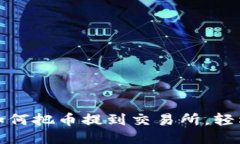 一步步教你如何把币提到交易所，轻松