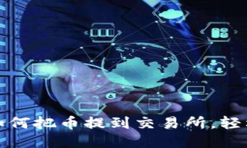 一步步教你如何把币提到交易所,轻松交易不再难