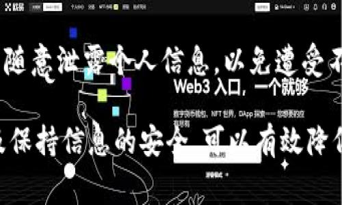 在进行Tokenim转账时，如果您发现转账成功却未到账，这可能会让您感到困惑和担忧。以下是一些可能导致这种情况的原因以及相应的解决方案。

1. 网络繁忙导致的延迟
在某些情况下，区块链网络的拥堵可能会导致交易处理延迟。就像一个繁忙的街道，当有太多车流时，可能出现交通堵塞的情况，虽然您的车辆已经到达目的地，但却需要等待更长的时间才可以驶入车库。在区块链上，交易需要确认，这通常由矿工或验证者完成。如果网络繁忙，确认时间会变得更加漫长。

2. 手续费设置不当
类似于在高峰时段的快递服务，快递费用会因需求而上涨，区块链交易手续费也是如此。如果您设置的手续费过低，可能会导致矿工不愿意处理您的交易，从而使其延迟确认。建议在转账时，根据实时网络状况合理设置手续费，以确保交易能够顺利进行。

3. 交易状态查询
每笔转账都有其独特的交易ID，您可以通过该ID在区块链浏览器上查询交易状态。这就像在邮政系统中追踪包裹一样。您可以查看交易是否已经被确认，以及确认次数。如果交易状态显示为“Pending”，那么请耐心等待。如果状态长时间不变，您可能需要采取进一步措施。

4. 地址错误或设备故障
转账过程中，输入错误的地址就像在书信中写错收件人一样，尽管信件寄出去，但却可能永远无法送达。此外，设备故障也是一个潜在的问题。如果您的设备在发送交易时出现问题，它可能在网络中处于一个不稳定的状态，导致交易没有成功。这种情况下，检查设备和网络连接是很有必要的。

5. 智能合约问题
在一些情况下，您可能正在与一个基于智能合约的应用进行交易。如果该合约存在问题或未能正确执行，就会导致转账未能顺利到账。这就像您参加了一个活动，但活动主办方的安排出现了疏漏，您可能会面临无法参与的情况。此时，审查智能合约的代码或联系相关技术支持是非常重要的。

6. 客服支持和社区帮助
如果您的转账成功但未到账，别忘了寻求帮助。Tokenim或相关平台通常会有客服支持，您可以通过他们的渠道进行反馈和咨询。社区也是一个重要的支持系统，您可以在相关论坛上与其他用户交流，了解是否有类似的问题和解决方案。这就像在一个大家庭中，遇到问题可以随时向身边的人求助。

7. 维护好个人信息和安全
在解决问题的过程中，务必保持个人信息的安全和隐私，就像在一个陌生的城市中保护好自己的钱包一样。确保您使用的设备和网络环境是安全的，不随意泄露个人信息，以免遭受不必要的损失。

总结来说，Tokenim转账成功却未到账并不是一个罕见的问题，它可能由多种因素造成。采取适当的措施，包括查询交易状态、确保手续费设置合适以及保持信息的安全，可以有效降低遇到类似问题的几率。希望您能顺利解决问题，继续愉快地进行数字资产转移和交易。在这个快速发展的数字世界中，保持冷静和耐心是非常重要的。