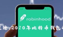 追溯时间的足迹：2010年比特币钱包的