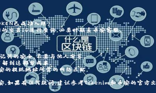 将Tokenim（TOKEN）转到币安（Binance）需要几个步骤。以下是详细的指导步骤，确保你按照这些步骤操作，以确保安全和有效地完成转账。

### 第一步：准备你的Tokenim钱包

在进行转账之前，请确保你有一个Tokenim支持的钱包，并且已将你想要转移的TOKEN存入该钱包。

### 第二步：确保币安账户准备就绪

如果你还没有币安账户，请注册一个账号并完成身份验证。确保你的账户已经完成KYC（了解你的客户）流程，并且在钱包中有足够的可用余额或信用额度来进行交易。

### 第三步：获取币安的钱包地址

1. 登录你的币安账户。
2. 导航到“钱包”部分，然后选择“提现”。
3. 从可用的加密货币列表中选择“Tokenim（TOKEN）”。
4. 系统会提示你输入TOKEN的提现地址。在这里，你需要将你的Tokenim提取到币安所提供的钱包地址。

### 第四步：确认币安的TOKEN地址

1. 完整粘贴币安提供的钱包地址，确保没有任何字符丢失。
2. 有时，币安会提供多个网络的地址（如ERC20、BSC等），请确保选择与TOKEN网络相同的地址类型。

### 第五步：在Tokenim钱包中发起转账

1. 登录你的Tokenim钱包。
2. 找到“发送”或“转账”的选项。
3. 粘贴你在币安获取的TOKEN地址到接收地址字段中。
4. 输入你希望转账的TOKEN数量，并确认有足够的手续费。
5. 确认所有信息无误后，提交转账。

### 第六步：等待转账确认

转账可能需要一些时间才能在区块链上确认，这取决于网络的拥堵情况。你可以在Tokenim钱包中查看交易状态，通常会有交易ID（TxID）可以用于追踪。

### 第七步：在币安中确认到账

1. 登录你的币安账户。
2. 在“钱包”部分查看“现货账户”或“资金流水”，确认TOKEN已成功入账。
3. 如果你在较长时间内没有看到TOKEN到达，请根据你的交易ID进行查询，必要时联系币安客服。

### 注意事项：

- **安全性**：在任何时候都要确保你的私人密钥和助记词的安全，不要与他人分享。
- **手续费**：转账可能会产生一定的手续费，确保你了解到这部分成本。
- **网络**：确保您在Tokenim钱包中选择的网络与币安的提现地址所需的网络匹配。

通过以上步骤，你就可以将你的Tokenim成功转移到币安。如果有任何疑问，建议参考Tokenim和币安的官方文档，或者咨询它们的客服支持。