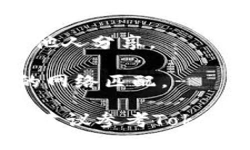 将Tokenim（TOKEN）转到币安（Binance）需要几个步骤。以下是详细的指导步骤，确保你按照这些步骤操作，以确保安全和有效地完成转账。

### 第一步：准备你的Tokenim钱包

在进行转账之前，请确保你有一个Tokenim支持的钱包，并且已将你想要转移的TOKEN存入该钱包。

### 第二步：确保币安账户准备就绪

如果你还没有币安账户，请注册一个账号并完成身份验证。确保你的账户已经完成KYC（了解你的客户）流程，并且在钱包中有足够的可用余额或信用额度来进行交易。

### 第三步：获取币安的钱包地址

1. 登录你的币安账户。
2. 导航到“钱包”部分，然后选择“提现”。
3. 从可用的加密货币列表中选择“Tokenim（TOKEN）”。
4. 系统会提示你输入TOKEN的提现地址。在这里，你需要将你的Tokenim提取到币安所提供的钱包地址。

### 第四步：确认币安的TOKEN地址

1. 完整粘贴币安提供的钱包地址，确保没有任何字符丢失。
2. 有时，币安会提供多个网络的地址（如ERC20、BSC等），请确保选择与TOKEN网络相同的地址类型。

### 第五步：在Tokenim钱包中发起转账

1. 登录你的Tokenim钱包。
2. 找到“发送”或“转账”的选项。
3. 粘贴你在币安获取的TOKEN地址到接收地址字段中。
4. 输入你希望转账的TOKEN数量，并确认有足够的手续费。
5. 确认所有信息无误后，提交转账。

### 第六步：等待转账确认

转账可能需要一些时间才能在区块链上确认，这取决于网络的拥堵情况。你可以在Tokenim钱包中查看交易状态，通常会有交易ID（TxID）可以用于追踪。

### 第七步：在币安中确认到账

1. 登录你的币安账户。
2. 在“钱包”部分查看“现货账户”或“资金流水”，确认TOKEN已成功入账。
3. 如果你在较长时间内没有看到TOKEN到达，请根据你的交易ID进行查询，必要时联系币安客服。

### 注意事项：

- **安全性**：在任何时候都要确保你的私人密钥和助记词的安全，不要与他人分享。
- **手续费**：转账可能会产生一定的手续费，确保你了解到这部分成本。
- **网络**：确保您在Tokenim钱包中选择的网络与币安的提现地址所需的网络匹配。

通过以上步骤，你就可以将你的Tokenim成功转移到币安。如果有任何疑问，建议参考Tokenim和币安的官方文档，或者咨询它们的客服支持。