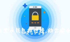 探索最热门的黑币钱包排行榜，助你安