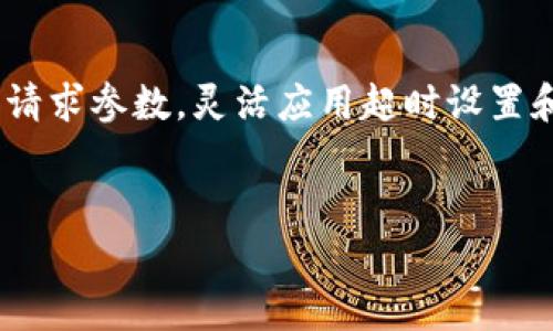 对于“tokenim 网络请求超时”的问题，可能涉及多种因素，包括网络连接、API服务端的性能、请求的参数设置等。这是一个常见的技术问题，尤其是在使用API时。如果你在使用tokenim或任何相关服务时遇到网络请求超时的问题，可以考虑以下几点来排查和解决。

### 一、检查网络连接
1.1 测试网络稳定性

首先，确保你的设备连接到互联网。通过访问其他网站或服务来测试网络连接是否正常。如果网络连接不稳定，可以尝试重启路由器，或者换一个网络环境。


1.2 使用命令行工具

在Windows下，可以使用`ping`命令检查到服务器的连通性。例如，打开命令行，输入：
preping api.tokenim.com/pre
查看是否能成功连接。如果出现丢包或者无法连接，说明网络出现问题。


### 二、检查API服务状态
2.1 查询服务状态

访问官方文档或状态页面，确认tokenim的API服务是否正常运行。有时候，服务端进行维护或者出现故障也会导致请求超时。


2.2 关注更新和社区反馈

加入tokenim相关的社区、论坛，查看其他用户是否也遇到类似问题。社区中的反馈可以提供有用的信息和解决方案。


### 三、请求参数和格式
3.1 确保请求参数正确

检查发送的请求参数是否正确，包括API密钥、请求URL等。错误的参数往往会导致请求失败，进而影响响应时间。


3.2 请求头配置

确保请求中设置了正确的请求头，例如内容类型（Content-Type）。如果是JSON格式的请求，应该包含如下头信息：
pre
Content-Type: application/json
/pre


### 四、增加请求超时时间
4.1 调整超时设置

如果你的应用允许，尝试增加请求的超时时间。默认的超时时间设置可能过短，尤其是在网络环境较差的情况下。示例代码如下（假设使用Python的requests库）：
pre
response = requests.get(url, timeout=10)  # 将超时设置为10秒
/pre


### 五、使用断线重连机制
5.1 实现重试机制

在应用层面，可以实现请求的重试逻辑。当请求因超时或其他原因失败时，自动重发请求。下面是一个简单的重试逻辑示例：
pre
for attempt in range(5):  # 尝试5次
    try:
        response = requests.get(url, timeout=5)
        break  # 成功则退出重试
    except requests.exceptions.Timeout:
        print(f