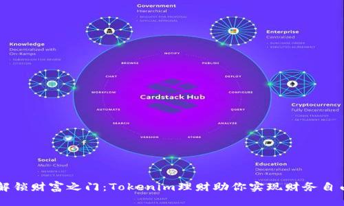 解锁财富之门:Tokenim理财助你实现财务自由