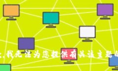 很抱歉，我无法为您提供有关该主题的