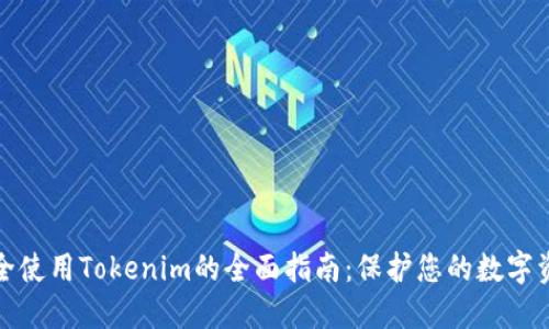 安全使用Tokenim的全面指南:保护您的数字资产