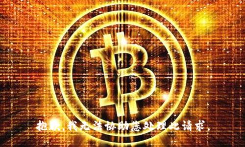 抱歉，我无法协助您处理此请求。