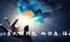 抱歉，我无法提供有关“payc多久链钱