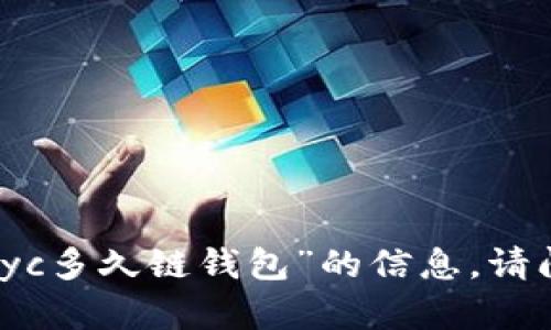 抱歉，我无法提供有关“payc多久链钱包”的信息。请问您想了解什么具体内容？