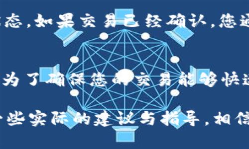 转入 Ethereum (ETH) 的 Tokenim 交易到账时间因多个因素而异。下面是一些可能影响到账时间的因素：

交易确认时间
Tokenim 转入 ETH 的交易通常需要在区块链上进行确认。以太坊网络的确认时间大约是 10-20 秒，但在网络繁忙时期，这个时间可能会延长。您可以在区块浏览器（如 Etherscan）上查看交易状态，以了解它是否已经被确认。

交易费用的设置
您设置的交易费用（Gas Fee）将直接影响交易的完成时间。如果您选择的交易费用过低，矿工可能会优先处理高费用的交易。这意味着，如果您的交易费用设置较低，那么您的 Tokenim 可能需要等待更长时间才能到账。

Tokenim 的处理时间
转入 Tokenim 也可能需要一定的时间，具体取决于该平台的处理速度。在许多情况下，Tokenim 平台会在收到交易请求后进行内部确认，然后再将 ETH 转入您的账户。这可能会需要几分钟到数小时不等。

网络状态
以太坊网络的状态会影响交易的处理速度。如果网络高峰期，交易确认的时间可能会延长。此时，您可能会发现Pending状态的交易比平时多，这也是导致到账延迟的原因。

防欺诈和安全措施
某些平台可能会在转移资金时增加额外的安全检查。例如，Tokenim 为了防止欺诈或账号被盗，可能会需要额外的确认步骤，这可能会导致到账时间延迟。

如何追踪您的交易
您可以使用区块链浏览器来追踪您的交易进度。输入您的交易哈希（Transaction Hash）即可查看状态。如果交易已经确认，您通常会看到“成功”的标记，表明您的资金已经到达指定账户。

总结
一般来说，从 Tokenim 转入 ETH 的到账时间受多重因素的影响，通常需要几分钟到几个小时不等。为了确保您的交易能够快速到账，您可以交易费用，确保网络状况良好，必要时也可以联系 Tokenim 的客户支持以获得帮助。

这种具体而详细的阐述不仅可以帮助读者理解 Tokenim 转入 ETH 的到账时间，还为他们提供了一些实际的建议与指导，相信能够对他们有所帮助。