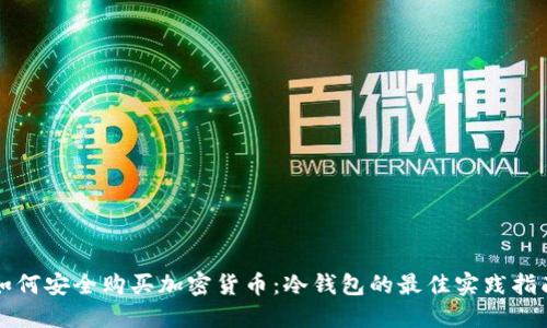如何安全购买加密货币:冷钱包的最佳实践指南