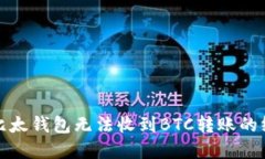 : 解决比太钱包无法收到BTC转账的终极