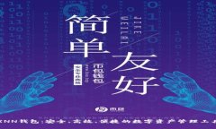 XNN钱包：安全、高效、便捷的数字资产