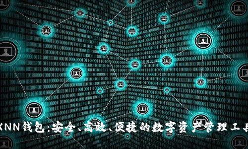 XNN钱包:安全、高效、便捷的数字资产管理工具