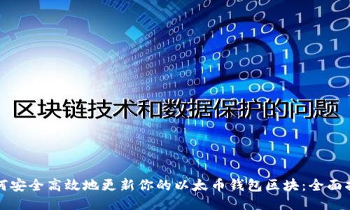 如何安全高效地更新你的以太币钱包区块：全面指南
