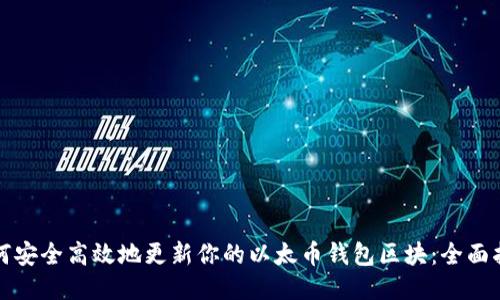 如何安全高效地更新你的以太币钱包区块：全面指南