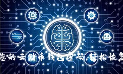 如何找回您的云储币钱包密码,轻松恢复数字资产