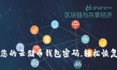 如何找回您的云储币钱包密码，轻松恢