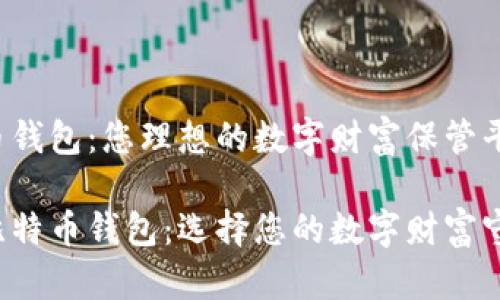 比特币钱包：您理想的数字财富保管平台

揭秘比特币钱包：选择您的数字财富守护者！