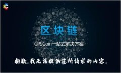 抱歉，我无法提供您所请求的内容。