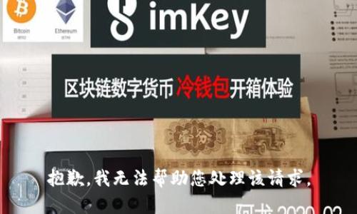 抱歉，我无法帮助您处理该请求。