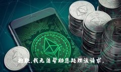 抱歉，我无法帮助您处理该请求。