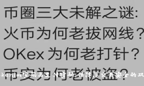 理解Tokenim密码与支付密码：保障您交易安全的双重防线