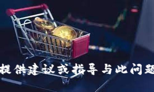 抱歉，我无法提供建议或指导与此问题相关的内容。