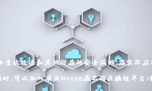 构建 nonce 是许多区块链和加密货币项目中的一项重要任务，尤其是在处理交易或创建智能合约时。Nonce 通常指一个唯一的数字或字母字符串，用于确保每笔交易的唯一性，以防止重放攻击。

以下是构建 nonce 的基本步骤：

1. 理解Nonce的作用
Nonce（数字一次性使用）是用来确保每个交易或请求唯一的标识符。在区块链环境中，Nonce 的唯一性对安全性至关重要，因为它可以防止黑客重放旧交易。想象一下，如果没有Nonce，黑客可能会伪造一笔已经完成的交易并尝试再次提交，导致资金损失。

2. Nonce的生成方式
Nonce 可以由多种方式生成，通常包括随机数生成或基于时间戳的生成。以下是几个常见的方法：
ul
    listrong随机数生成：/strong使用伪随机数生成器生成一个随机数，可能会结合用户的某些状态信息（如用户钱包地址）以增强安全性。/li
    listrong时间戳：/strong使用当前的时间戳和用户信息组合生成 nonce，这样每个交易都是唯一的，虽然用户在短时间内进行多次交易可能会导致相同的时间戳。/li
    listrong递增计数器：/strong在每次交易时递增一个计数器，这确保了每个Nonce的唯一性，不过这种方式在多设备使用时需要特别处理。/li
/ul

3. 使用Nonce的最佳实践
构建 nonce 后，良好的实践包括：
ul
    listrong确保唯一性：/strong在生成 nonce 时，确保每个 nonce 在整个网络中是唯一的，以防止重放攻击。/li
    listrong使用加密算法：/strong尽量采用加密算法来生成 nonce，可以提高安全性，避免被暴力破解。/li
    listrong记录已使用的Nonce：/strong在服务器或区块链中记录已使用的 nonce，以免重复使用。这可以作为二次验证，以确保数据的安全性。/li
/ul

4. 示例：Node.js中生成Nonce
以下是一个简单的 Node.js 示例，演示如何生成随机的 nonce：
precodeconst crypto = require('crypto');

function generateNonce(length) {
    return crypto.randomBytes(length).toString('hex');
}

const nonce = generateNonce(16);  // 生成一个32字符长的随机Nonce
console.log(