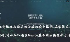 构建 nonce 是许多区块链和加密货币项