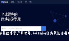 解锁数字资产新世界：Tokenim经典钱包