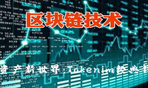 解锁数字资产新世界:Tokenim经典钱包全解析