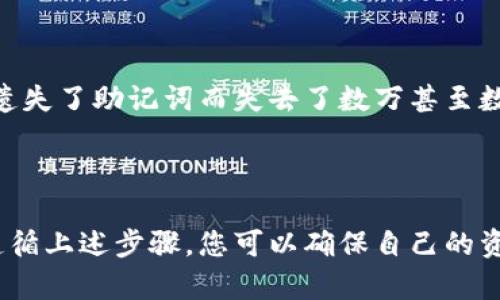 在设置Tokenim助记词时，您可能希望遵循一些基本步骤和最佳实践，以确保您的助记词安全且易于记忆。以下是创建和管理Tokenim助记词的指南：

### 1. 了解助记词的重要性

助记词的定义与功能
助记词是一串简短而易记的词语，通常由12到24个单词组成，用于恢复您的钱包和访问加密货币资产。它们相当于钱包的钥匙，因此必须妥善管理。

### 2. 生成助记词

如何生成助记词
大多数加密货币钱包会自动生成助记词。您只需在钱包创建过程中选择生成助记词的选项。请确保在安全的环境中进行此操作，以避免被恶意软件或窃贼窃听。

### 3. 安全储存助记词

助记词的安全存储方法
生成后，请务必将助记词写下来并保存在安全、干燥且猎豹目不暇接的地方。例如，可以使用纸张保存，且最好将其分为几份分别存放在不同的安全位置。此外，不要将助记词保存在电子设备中，这样可能会被黑客攻击。

### 4. 避免常见错误

常见的助记词设置错误
在设置助记词时，避免使用过于简单的词汇组合（如“猫”、“树”）、任何个人信息（如名字、生日等）。这些容易被猜测的信息可能会使您的钱包面临风险。

### 5. 定期检查和更新

定期检查助记词
虽然助记词通常不需要频繁更换，但建议定期检查您存储的助记词的安全性。例如，应确保您的存储位置未受到水、火或其他损害。

### 6. 探索备份选项

备份助记词的策略
您可以考虑使用安全的数字存储服务（如保险箱服务），这些服务专门用于存储敏感信息。不过，在选择这类服务时，一定要确保它们具有强大的加密和安全性。

### 7. 与他人分享的风险

不应与他人分享助记词
切勿跟任何人分享您的助记词。即便是出于信任的目的，分享助记词都可能导致您的资产被盗。牢记，这些词语是您通向资产的唯一钥匙。

### 8. 使用助记词恢复钱包

如何使用助记词恢复钱包
如果您需要恢复钱包，选择“恢复钱包”选项，并按顺序输入助记词中的单词。确保单词的拼写和顺序正确，以顺利完成恢复过程。

### 9. 个人经验与故事

助记词的真实故事
分享一些关于使用助记词的故事，帮助读者更好地理解其重要性。例如，有些人因为不小心遗失了助记词而失去了数万甚至数百万人民币的资产，这些故事提醒我们必须严肃对待助记词的安全。

### 结论

在这个数字货币迅猛发展的时代，每个人都有必要了解并重视助记词的设置与管理。通过遵循上述步骤，您可以确保自己的资产安全无虞。记住，助记词不仅仅是一些单词，它们代表着您辛苦获得的财富。