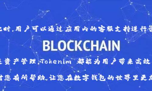 数字钱包 Tokenim 是一种电子支付工具，专注于提供便捷的加密货币和法币交易。它不仅为用户提供了安全存储资产的服务，还简化了在线支付和资金转移的过程。下面，我将详细介绍 Tokenim 的用法、特点和常见问题。

一、Tokenim 的注册与初始化

使用 Tokenim 前，用户需要先下载安装应用程序。在应用商店中搜索 