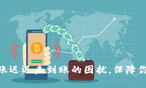 解决Tokenim转账迟迟未到账的困扰，保障你的数字资产安全
