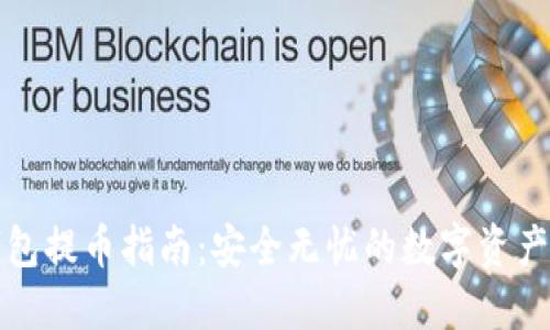 冷钱包提币指南：安全无忧的数字资产转移