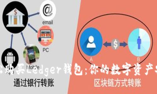 如何轻松购买Ledger钱包:你的数字资产安全之路