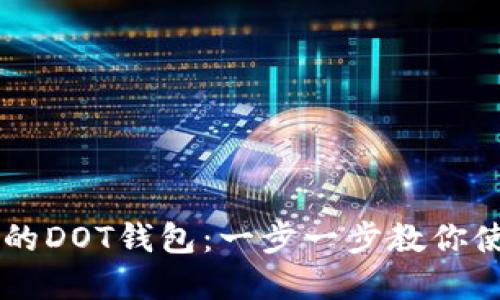 轻松创建你的DOT钱包:一步一步教你使用Tokenim