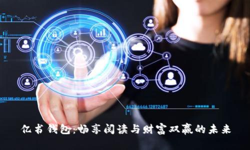 亿书钱包:畅享阅读与财富双赢的未来