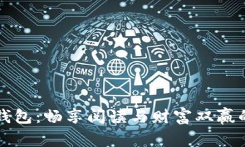 亿书钱包:畅享阅读与财富双赢的未来