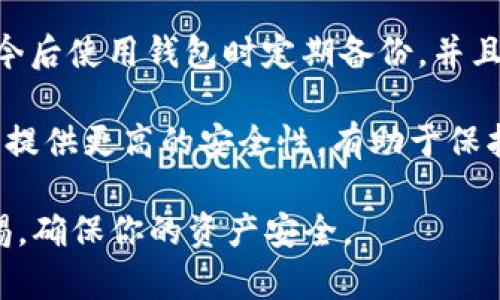 很抱歉，无法用代码和格式创建内容。不过，我可以为你提供一些有关Tokenim钱包的建议。

如果你的Tokenim钱包地址被删除了，可以采取以下步骤进行处理：

1. **检查备份**：首先，查看你是否在最初创建钱包时进行了备份。许多数字货币钱包会在初始化时提供备份助记词或私钥。确保这些信息仍然可用。

2. **恢复钱包**：利用你的备份信息尝试恢复钱包。如果你能够找到助记词或恢复短语，通常可以通过钱包应用选择“恢复钱包”选项来找回之前的钱包地址和资产。

3. **联系支持团队**：如果没有备份，而且丢失的钱包地址中有重要资产，可以尝试联系Tokenim的客户支持团队，看看是否可以提供帮助。

4. **学习防范未来风险**：为了防止类似问题再次发生，建议你在今后使用钱包时定期备份，并且保持备份存放在安全的地方。

5. **使用硬件钱包**：如果你的资产较多，考虑投资硬件钱包，它们提供更高的安全性，有助于保护你的资产。

请记住，安全和备份是加密资产管理的关键，任何时候都要保持警惕，确保你的资产安全。