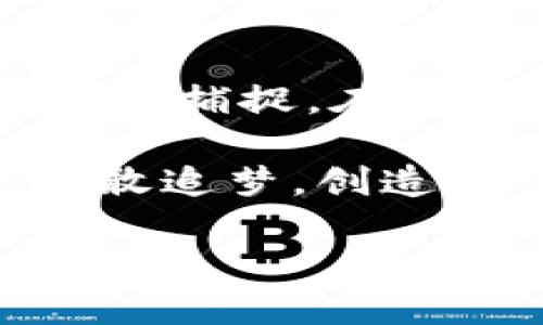 加密货币平台的运转：无休的数字市场

在这个快速发展的数字时代，加密货币已经迅速从边缘进入了主流金融市场。然而，对于很多人来说，关于加密平台的运行时间依旧存在疑问。尤其是，很多投资者最关心的一个问题是：这些平台是否有休息日？为了揭开这个谜底，本文将深入探讨加密货币平台的运营机制、市场特点以及如何在各种情况下进行交易。

无休止的交易：加密货币市场的特点

加密货币市场与传统金融市场最大的不同之处，在于其运行的时间几乎是“24/7”。这就像是一场没有结束的马拉松，投资者不论是白天还是黑夜，都能够随时进入市场，进行交易。因此，探索加密货币平台的活动时间，我们发现他们并没有休息日的限制。

想象一下，在星空下的城市，快节奏的生活从不停止，顾客在便利店忙着购买最新的数字货币。在这些平台上，交易的热潮与日俱增，投资者在这种24小时不间断的运转中，都能够利用瞬息万变的市场机会去进行投资。

平台运营的背后：机制与人力支持

尽管加密货币平台没有规定的休息时间，但这并不意味着它们的运营完全没有休息。每个平台都有自己的一套机制，保障系统的安全与交易的顺利进行。例如，交易所会安排技术人员在不同时段进行系统维护和升级，确保交易平台的流畅性和安全性。

想象一下，作为一名投资者，你在一个繁忙的工作日与朋友聚会时，突然收到了加密货币价格飙升的消息。你回过神来，发现手里的数字货币突然暴涨，兴奋之余，打开手机应用准备立即交易，发现交易平台维护中。虽然你可以理解这样的必要性，但此时此刻，你可能希望这项维护能尽快完成，带你回到这个充满机遇的市场。

市场的波动与投资者的把控

由于加密货币市场实时波动性极大，有些投资者甚至会设置自动交易的“止损”功能，以便在极端情况下及时平仓。这样的功能实际上就像是坐在自行车上的你，时刻保持着对周围环境的警惕，轻松应对突发的情况。

无论你是选择 “买” 还是 “卖”，在这个24/7持续的市场中，投资者的反应速度和决策能力显得尤为重要。加密货币市场就像是沙漠中的探险，孤单而又刺激，时刻挑战着每位参与者的意志和智慧。

如何利用无休的平台进行高效投资

虽然加密货币平台没有休息日，但这也提供了更多的机会与挑战。对于投资者而言，如何在这个“无休”市场中高效地进行投资，成为了一个值得深思的问题。

首先，设定合理的投资计划是非常重要的。想象一下，每当你走进一家咖啡馆，点了一杯咖啡，选择舒适的角落坐下，慢慢享受你的饮品。在这个过程中，制定一个投资策略，明确你的风险承受能力和收益预期，能够让你在虚拟的金融海洋中游刃有余。

其次，多做功课，了解市场动态也是必不可少的。在这个信息爆炸的时代，如果你不知道如何利用互联网的信息，那么很可能会在浪潮中迷失方向。就像在繁忙的城市街道上，你需要仔细观察周围的交通，才能找到最安全的通行路线。收集市场上的新闻、技术分析与专业评论，并将它们纳入自己的决策中，能够帮助你在多变的市场中做出更为理性的选择。

总结：抓住机遇，迎接挑战

虽然加密货币平台没有具体的休息日，这一特性为投资者提供了更加灵活的交易机会。然而，市场的无休特性也伴随着巨大的波动风险。在这个充满挑战与机遇的金融领域，投资者需要充分发挥自己的风格与策略，时刻准备迎接新的投资挑战。

无休的数字市场里，晨曦中的第一缕阳光照耀着每一个梦想者，别忘了在拥挤的道路中放慢脚步，时不时享受一下沿途的风景，才能在这场追逐财富的旅程中，寻找到真正的平衡与满足。

展望未来：无休的信念与可能性

展望未来，随着技术的发展和市场的成熟，加密货币的平台将更加多元化，甚至可能会在法律和合规的框架下寻求新的运营模式。无休不仅是时间的概念，更是对机会的敏锐捕捉。在这个日新月异的数字金融时代，如何抓住每一个瞬息万变的机会，将成为每位投资者必须面对的挑战。

最终，记住，每一次交易都是一场冒险，而成功与否的关键在于你的选择与决策。在这个无休的市场中，愿每个人都能找到自己的节奏与方向，不断探索加密货币的海洋，勇敢追梦，创造属于自己的财富传奇。

无休的加密货币市场：抓住机遇，迎接挑战